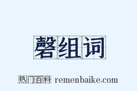 磬组词是什么意思的图片